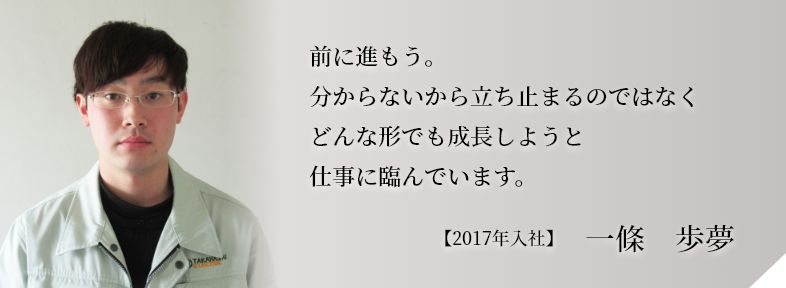 前に進もう。分からないから立ち止まるのではなくどんな形でも成長しようと仕事に臨んでいます。