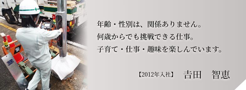 年齢・性別は、関係ありません。何歳からでも挑戦できる仕事。子育て・仕事・趣味を楽しんでいます。